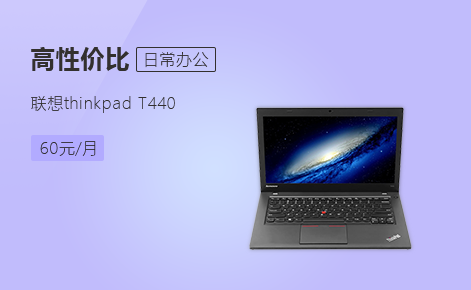 联想ThinkPad T430 14英寸便携笔记本电脑出租 