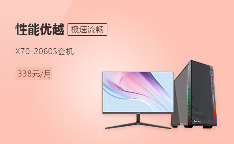 小租X70-2060s台式套装	3D设计视频剪辑直播推流