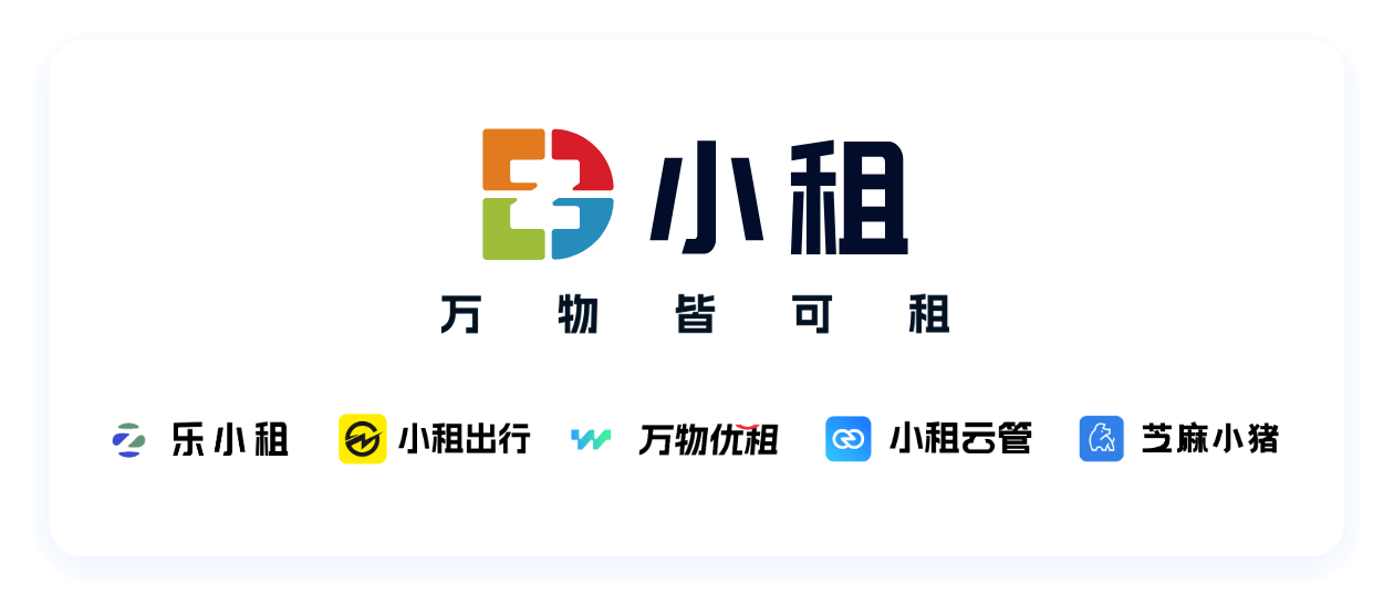 小租旗下品牌矩阵：小租-万物皆可租、乐小租、小租出行、万物优租、小租云管、芝麻小猪