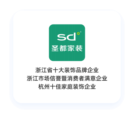 圣都家装客户案例：浙江省十大装饰品牌企业、浙江市场信誉暨消费者满意企业、杭州十佳家庭装饰企业