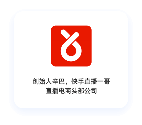 辛巴团队客户案例：创始人辛巴，快手直播一哥、直播电商头部公司